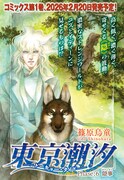 「東京潮汐 トーキョー・タイド」カラー扉