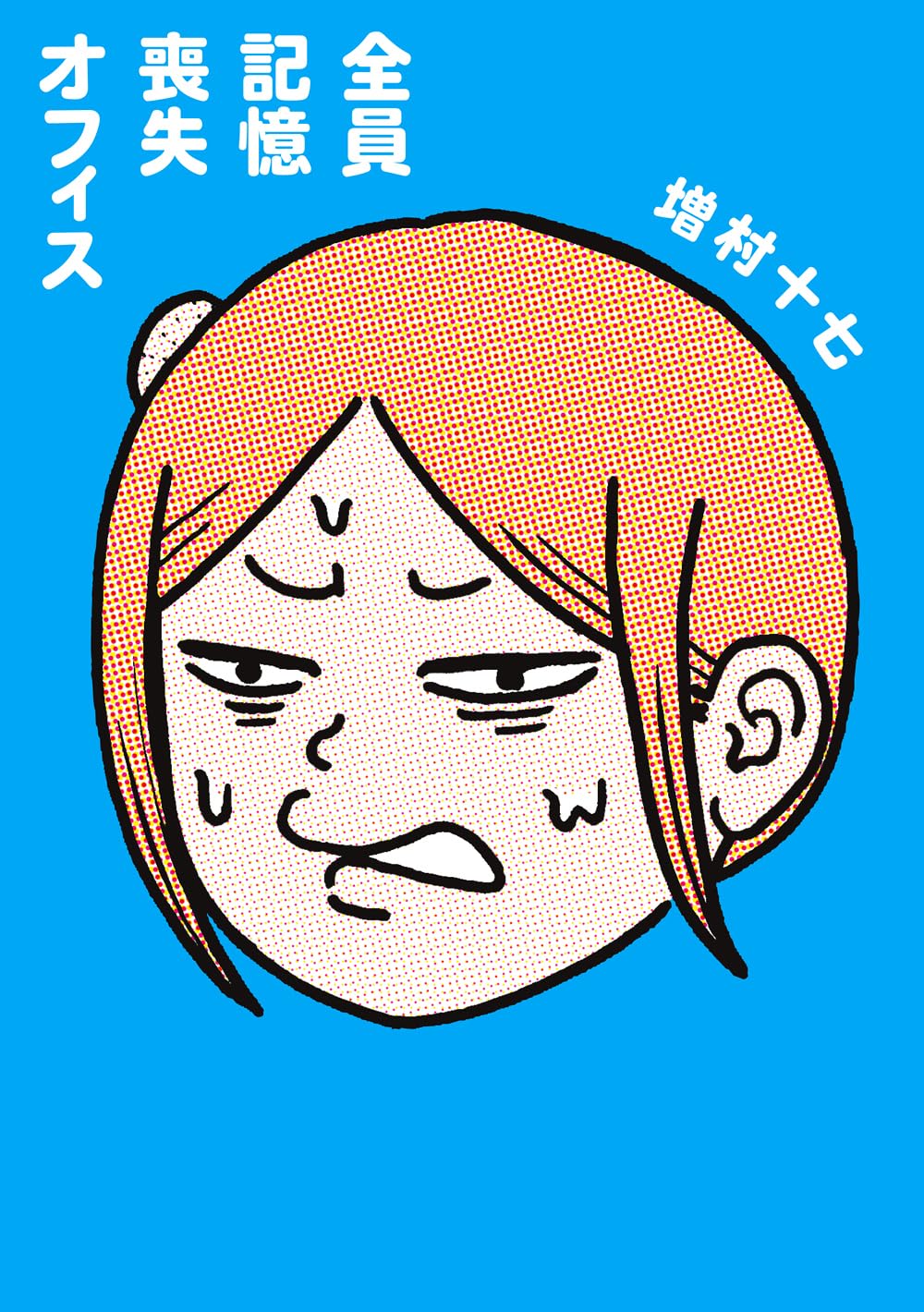 「全員記憶喪失オフィス」