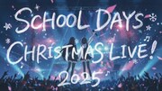 「School Days」アニメキャスト出演のクリスマスイベント、ニコ生で独占配信