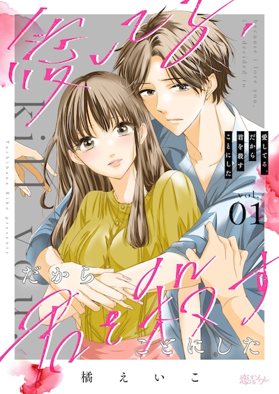 「愛してる、だから君を殺すことにした」メインビジュアル