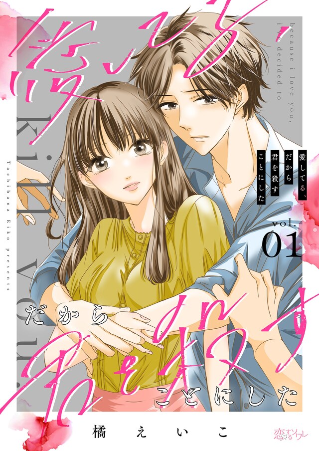 「愛してる、だから君を殺すことにした」メインビジュアル