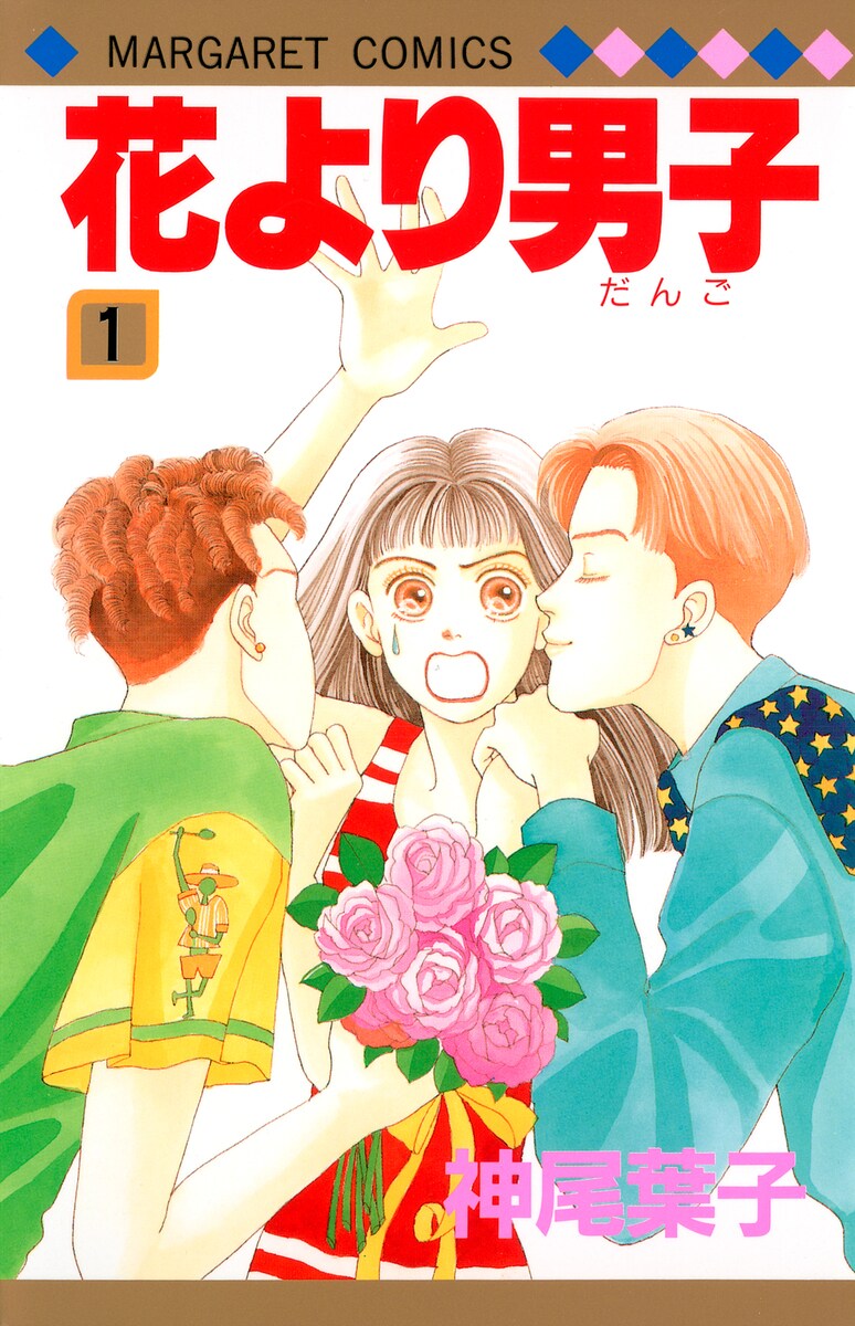 花より男子 Boys over Flowers, Volume 18 | Boys Over Flowers Wiki | Fandom