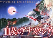 「血契のアナスタシア」より