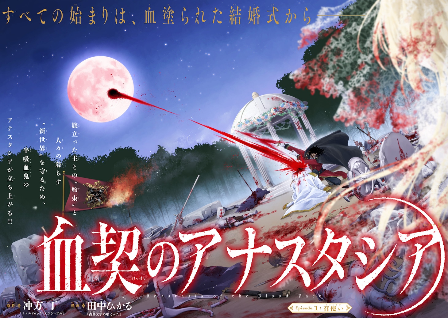 「血契のアナスタシア」より