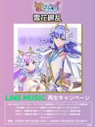 LINE MUSICで行われる「雪花繚乱」配信キャンペーンの告知画像