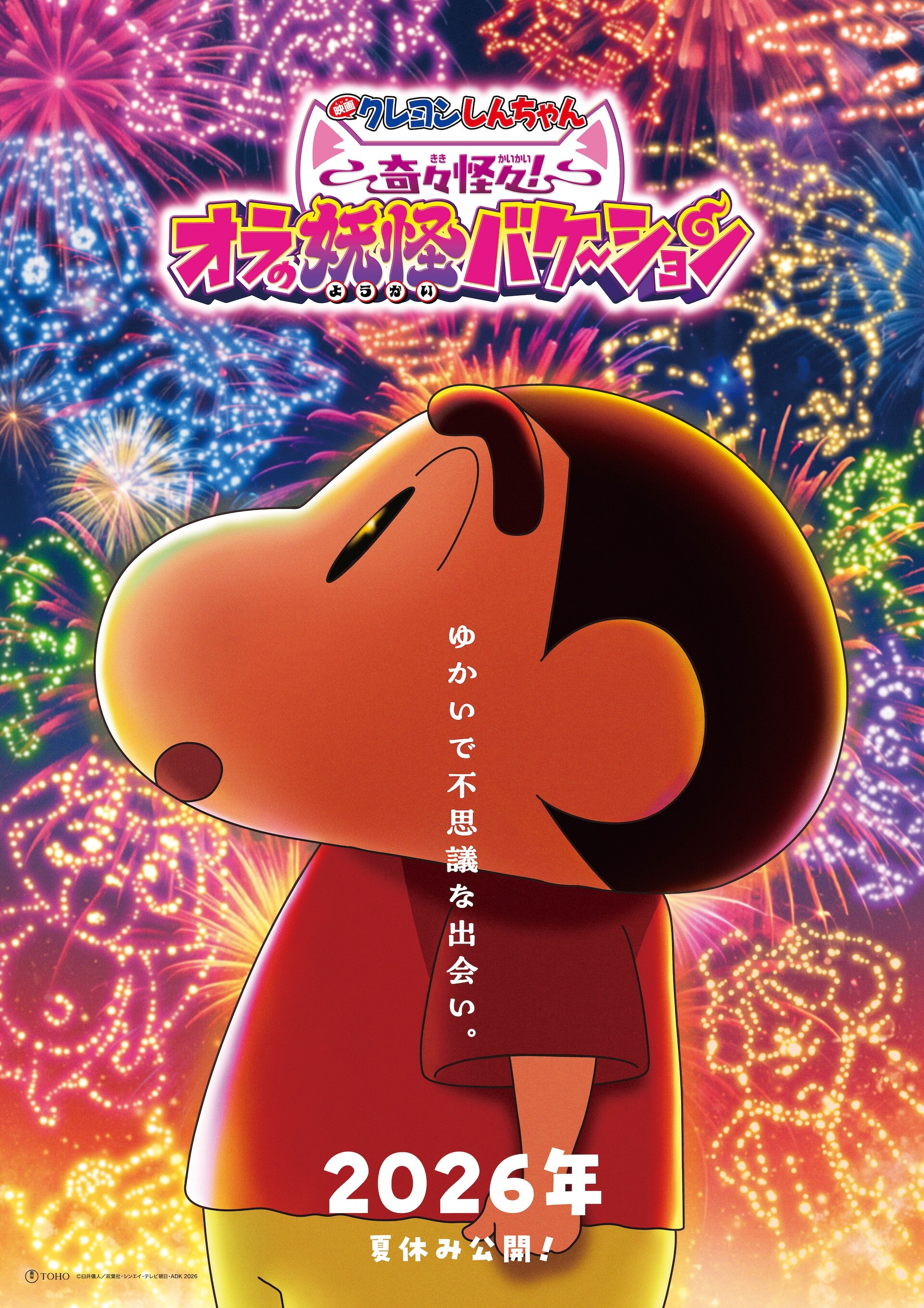 映画クレヨンしんちゃん」新作は“妖怪の国”で大冒険！タイトルや“特別