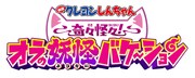 「映画クレヨンしんちゃん 奇々怪々！オラの妖怪バケ～ション」ロゴ