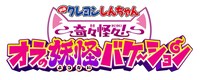 「映画クレヨンしんちゃん 奇々怪々！オラの妖怪バケ～ション」ロゴ