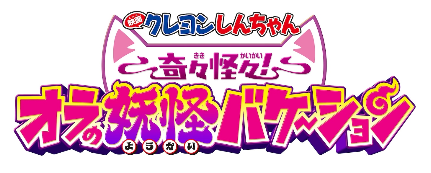 「映画クレヨンしんちゃん 奇々怪々！オラの妖怪バケ～ション」ロゴ