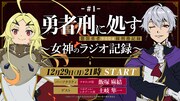 「TVアニメ『勇者刑に処す』～女神のラジオ記録～」告知画像 (c)2024 ロケット商会/KADOKAWA/勇者刑に処す製作委員会
