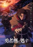 TVアニメ「勇者刑に処す 懲罰勇者9004隊刑務記録」ロケーションビジュアル第1弾「クヴンジ森林編」 (c)2024 ロケット商会/KADOKAWA/勇者刑に処す製作委員会