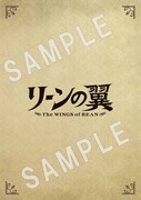アニメ「リーンの翼」Blu-ray BOXのA-on STORE特典A4サイズ復刻ブックレット