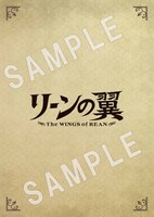 アニメ「リーンの翼」Blu-ray BOXのA-on STORE特典A4サイズ復刻ブックレット