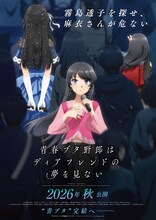 「青春ブタ野郎はディアフレンドの夢を見ない」前売券第2弾発売、アニメ1期の再放送も