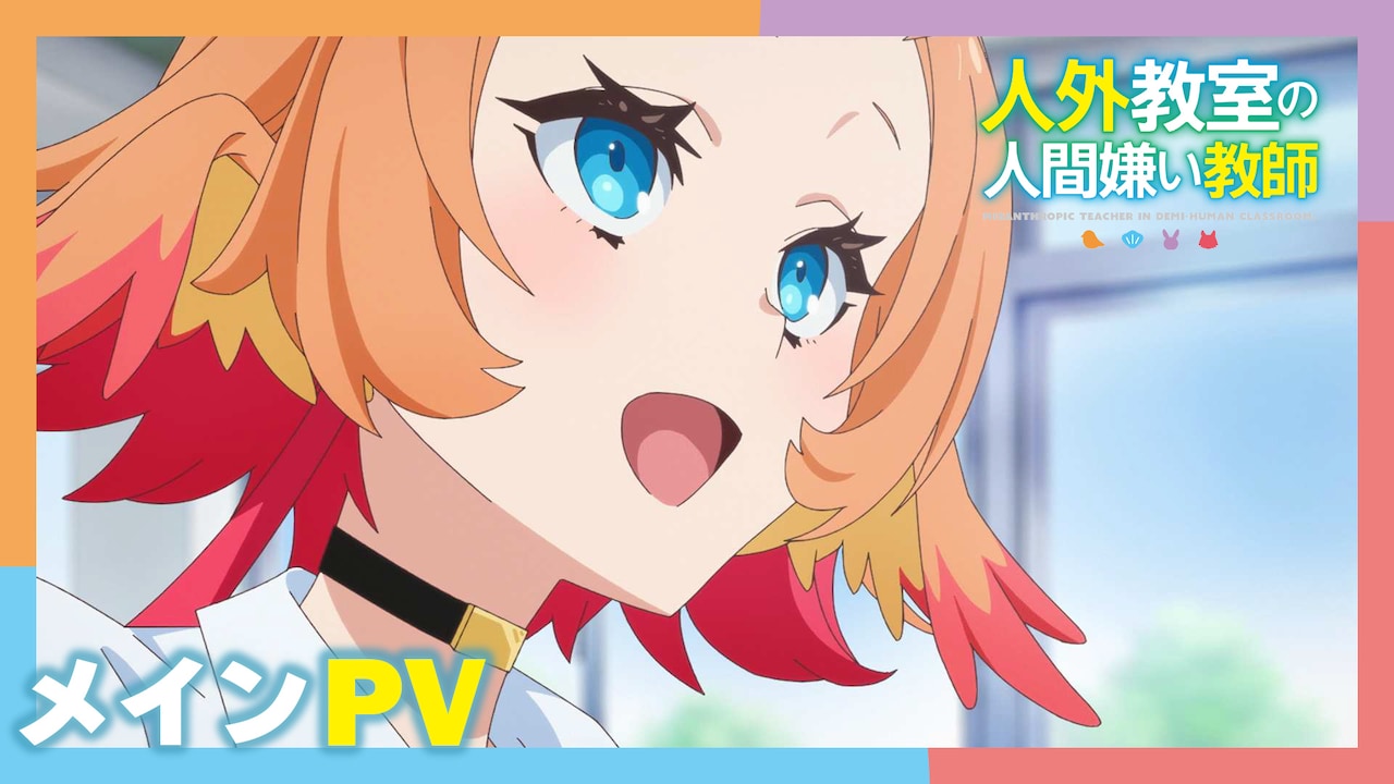 TVアニメ「人外教室の人間嫌い教師」メインPVより  (c)来栖夏芽/KADOKAWA/不知火高校製作委員会