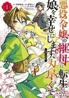 「悪役令嬢の継母に転生したので娘を幸せにします、力尽くで。THE COMIC」1巻
