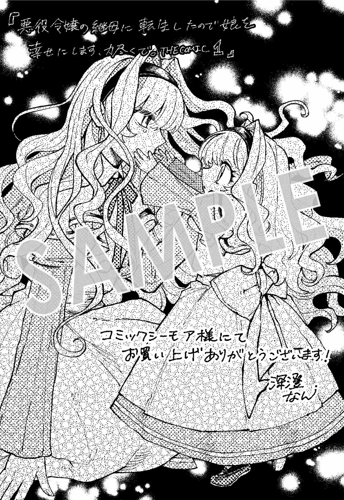 「悪役令嬢の継母に転生したので娘を幸せにします、力尽くで。THE COMIC」1巻購入特典（コミックシーモア）