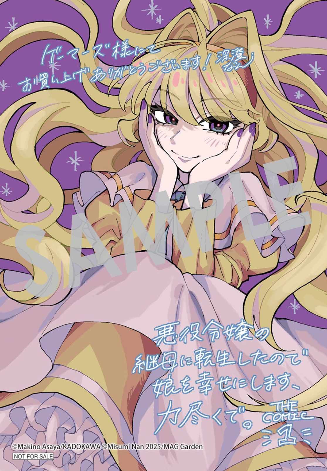 「悪役令嬢の継母に転生したので娘を幸せにします、力尽くで。THE COMIC」1巻購入特典（ゲーマーズ）