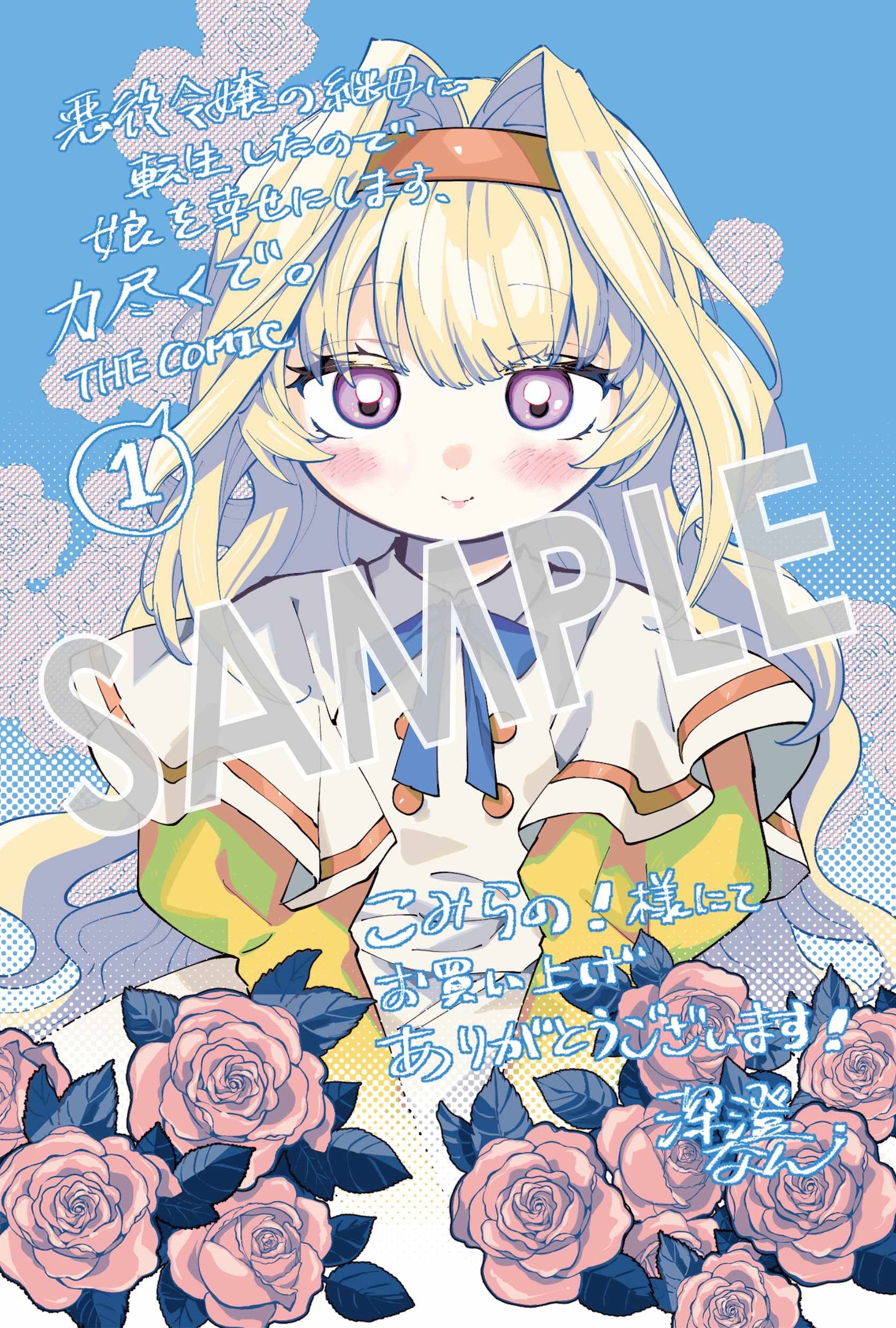 「悪役令嬢の継母に転生したので娘を幸せにします、力尽くで。THE COMIC」1巻購入特典（こみらの！参加書店）