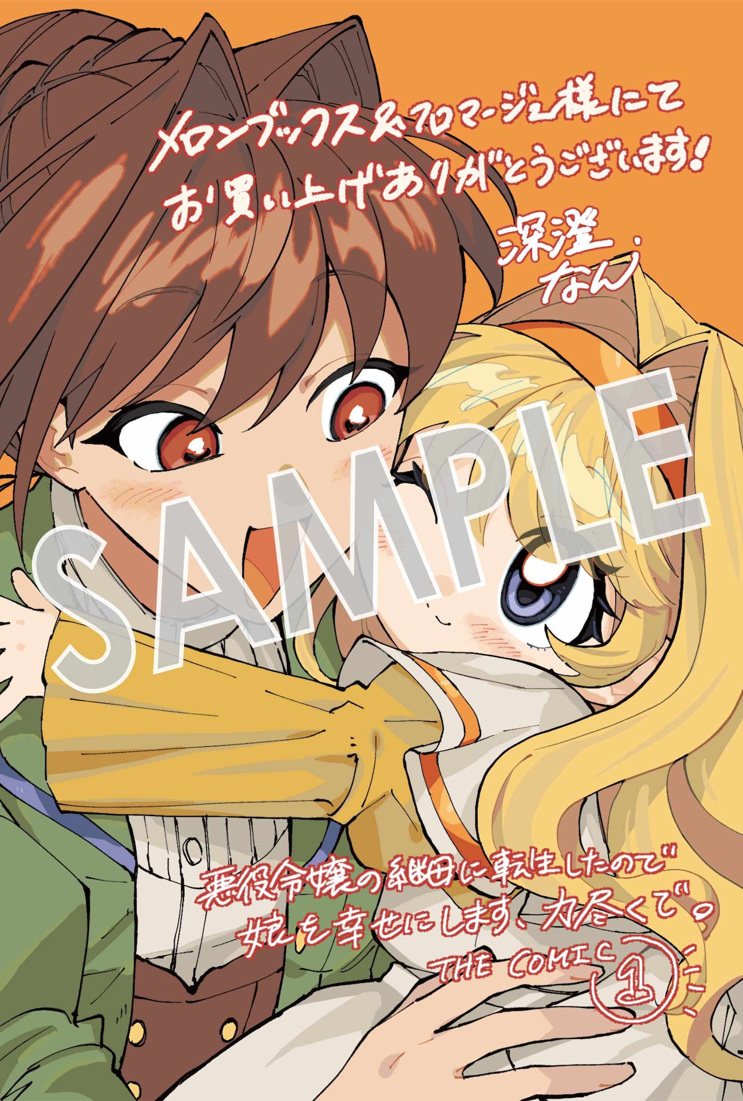 「悪役令嬢の継母に転生したので娘を幸せにします、力尽くで。THE COMIC」1巻購入特典（メロンブックス・フロマージュブックス）