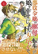 「悪役令嬢の継母に転生したので娘を幸せにします、力尽くで。THE COMIC」1巻（帯付き）