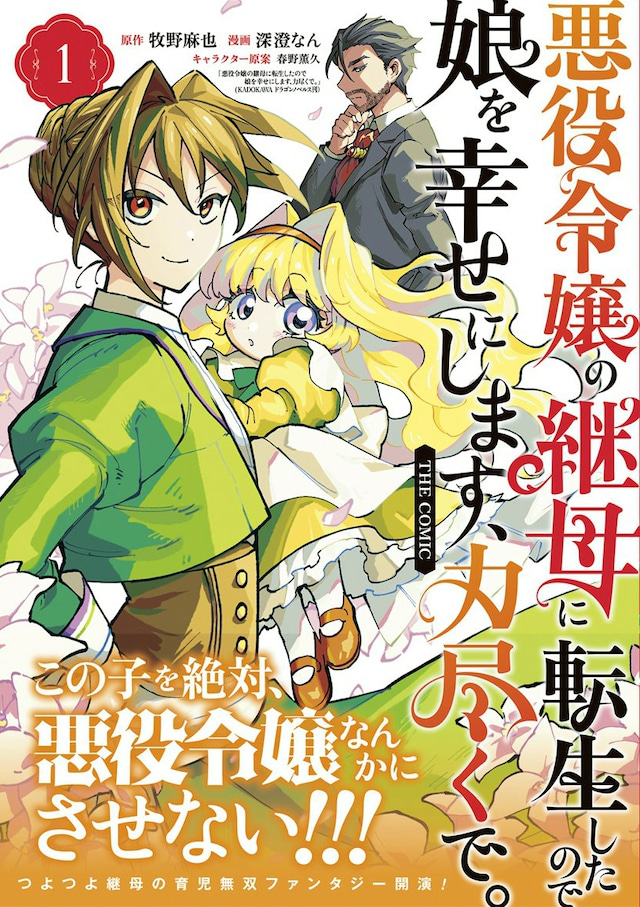 「悪役令嬢の継母に転生したので娘を幸せにします、力尽くで。THE COMIC」1巻（帯付き）