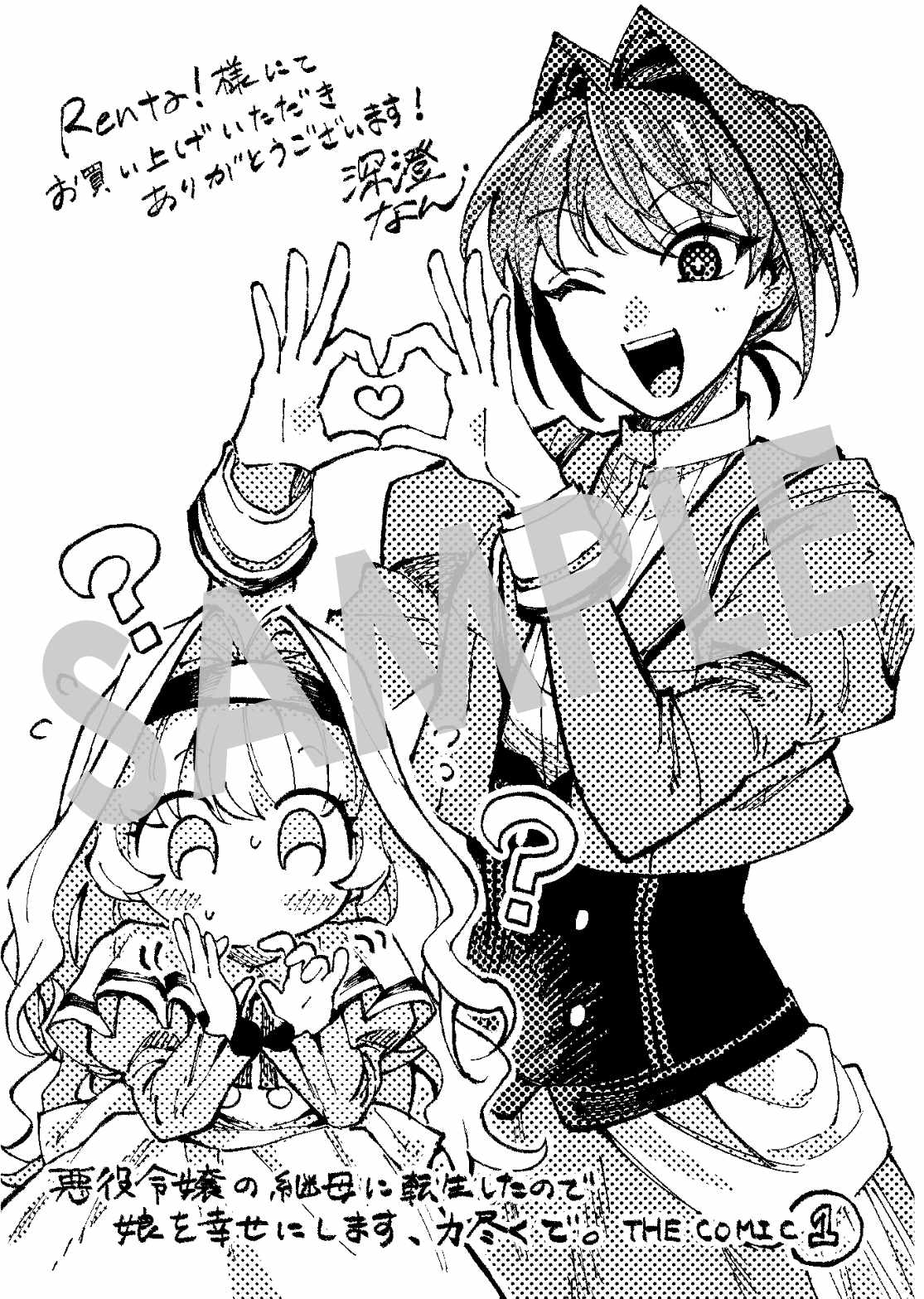 「悪役令嬢の継母に転生したので娘を幸せにします、力尽くで。THE COMIC」1巻購入特典（Renta!）