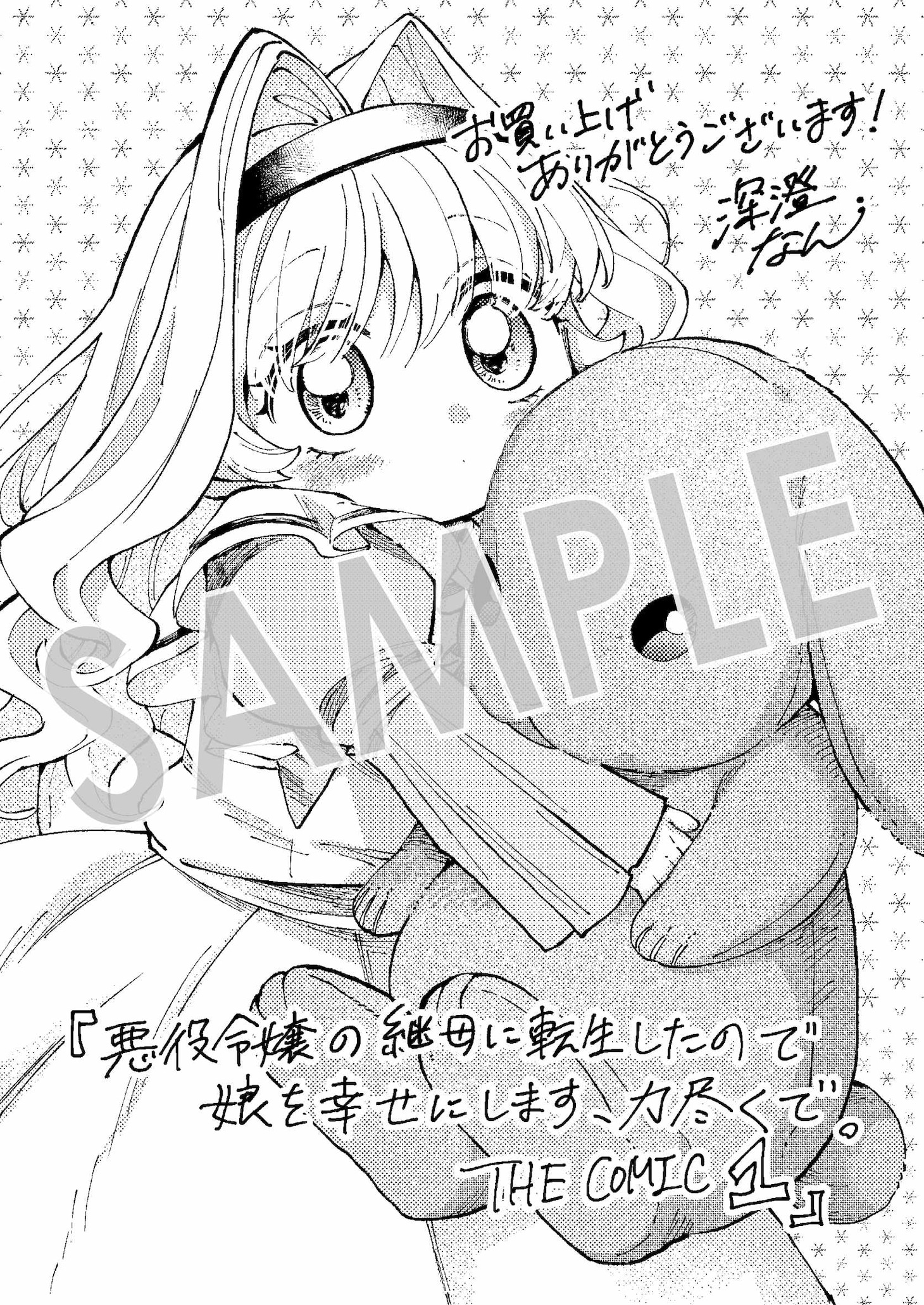 「悪役令嬢の継母に転生したので娘を幸せにします、力尽くで。THE COMIC」1巻購入特典（マッグガーデン特約店、MAG Garden Online Store、全国の一部書店）