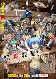 「劇場版『暗殺教室』みんなの時間」メインビジュアル ©︎松井優征／集英社・アニメ「暗殺教室」製作委員会2025