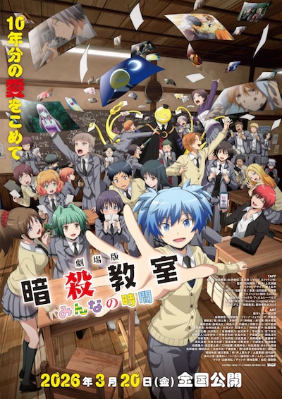 「劇場版『暗殺教室』みんなの時間」本ポスタービジュアル