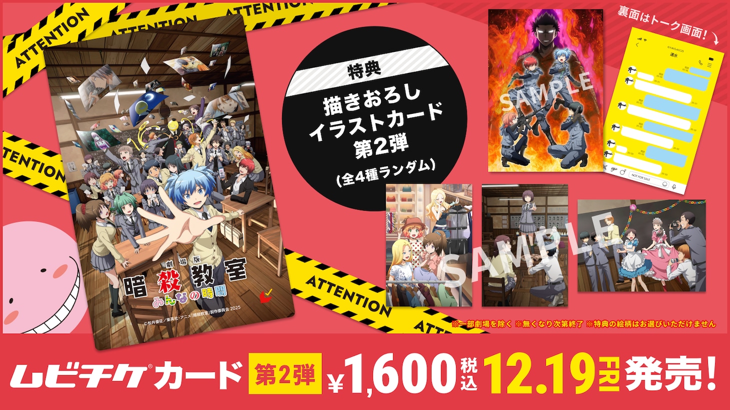 「劇場版『暗殺教室』みんなの時間」ムビチケカード第2弾の告知画像