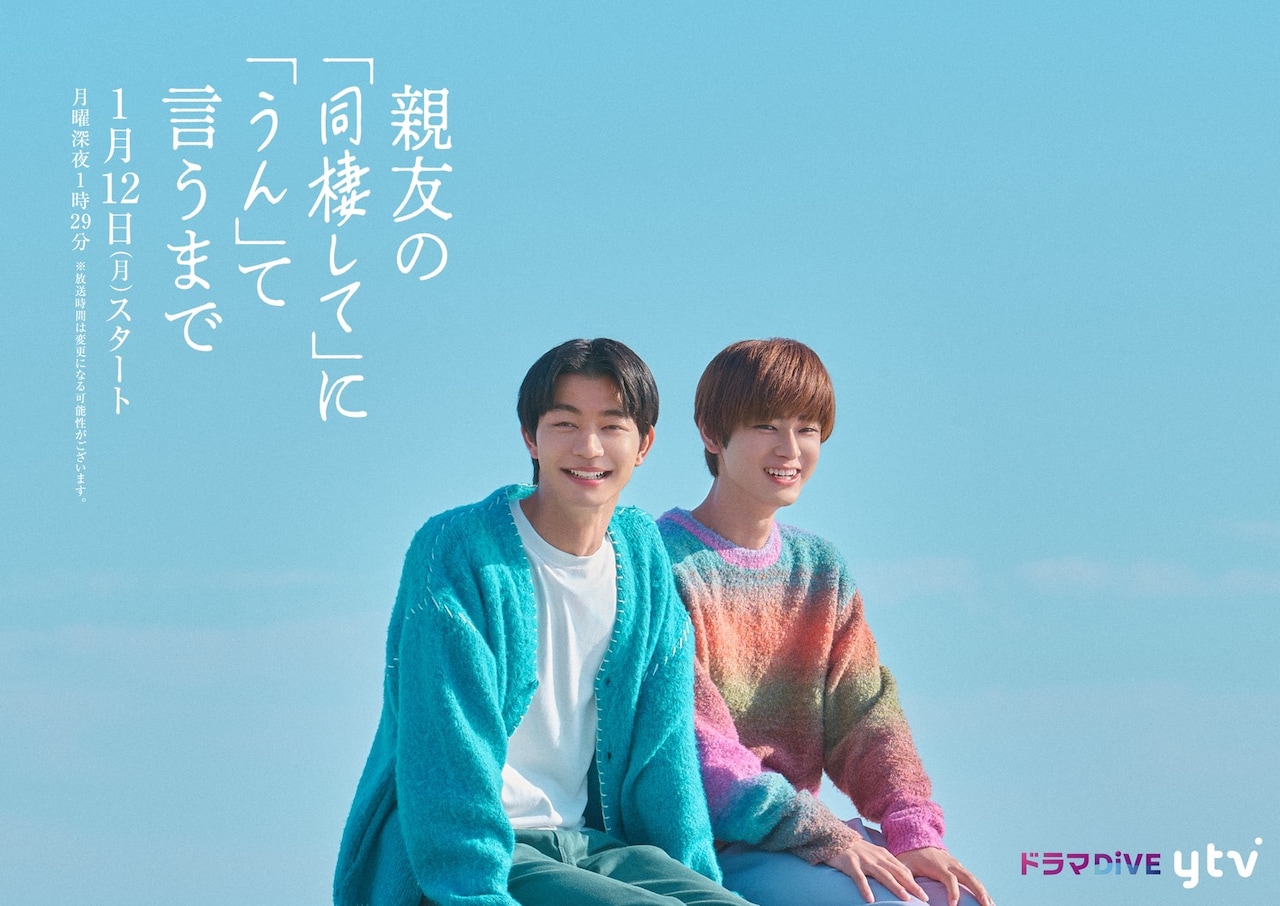 「親友の『同棲して』に『うん』て言うまで」古屋呂敏が撮影したキービジュアル公開