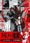 「呪術廻戦」芥見下々も推薦、異能×クライムサスペンス「現象X」2巻