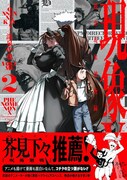 「呪術廻戦」芥見下々も推薦、異能×クライムサスペンス「現象X」2巻