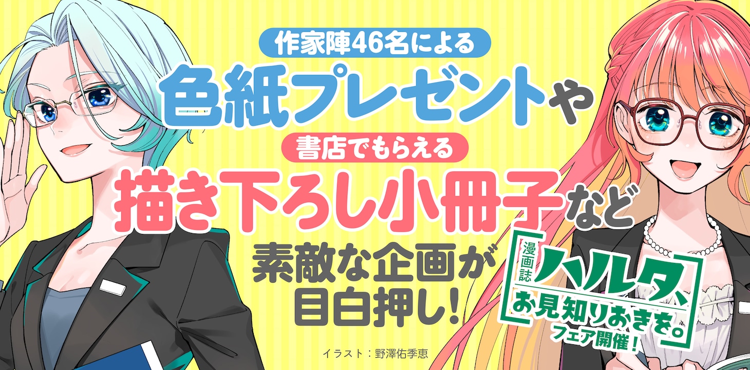 「漫画誌ハルタ、お見知りおきを。」バナー