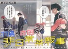 少しの不思議が少年の世界を変える、野々上大二郎「羽鳥と古田の非日常茶飯事」