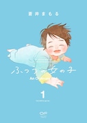 「ふつうの女の子」1巻
