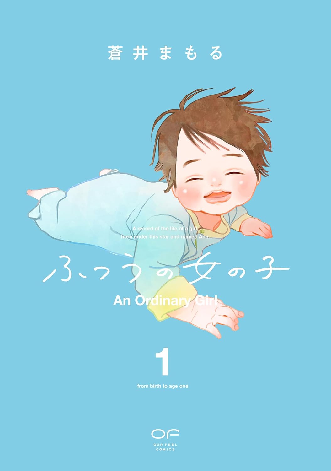 「ふつうの女の子」1巻