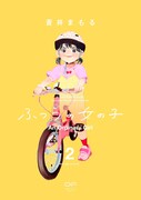 「ふつうの女の子」2巻