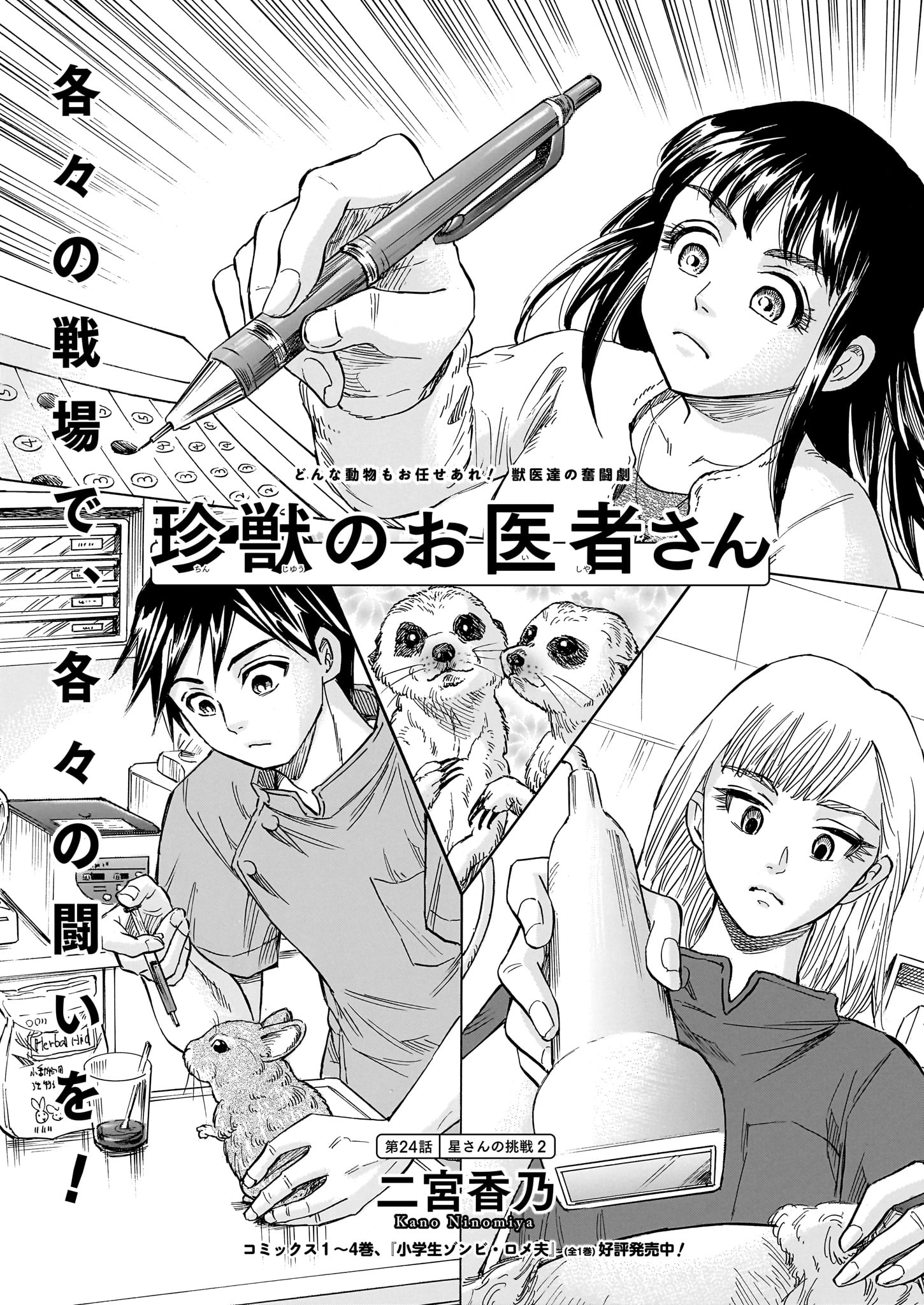 「珍獣のお医者さん」より