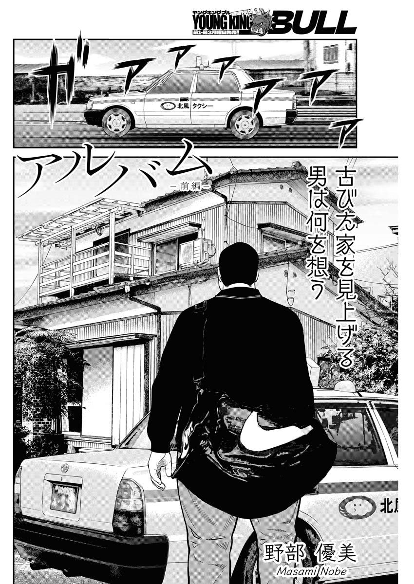 「アルバム」前編より