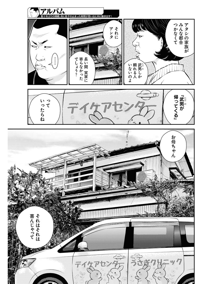 「アルバム」前編より