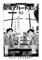 「開花アパートメント」より