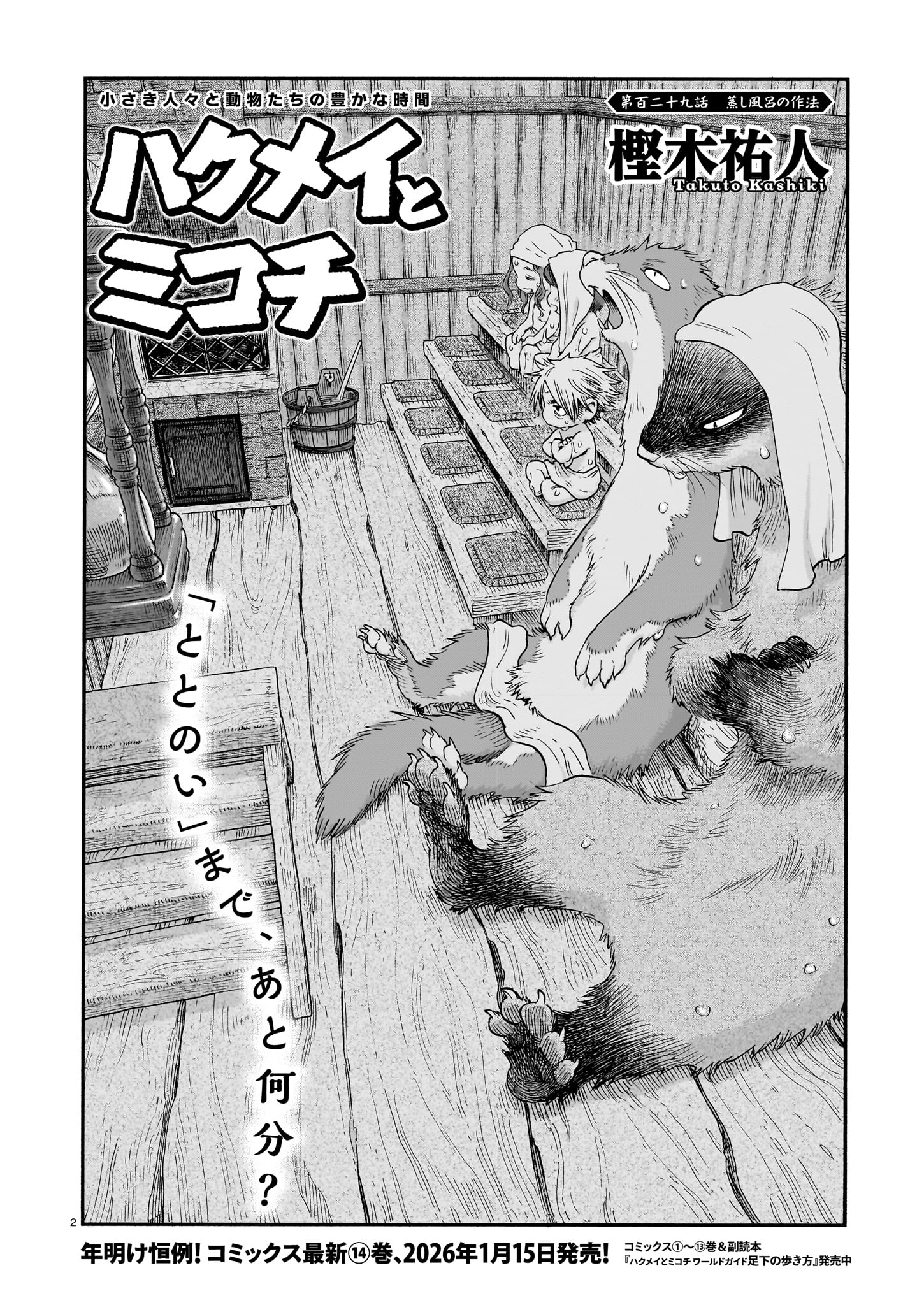 「ハクメイとミコチ」より