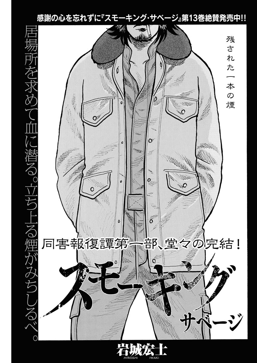岩城宏士「スモーキング・サベージ」第一部完結、新年から宅士健の過去を描く外伝始動