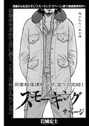 「スモーキング・サベージ」より