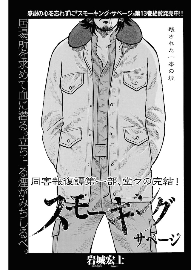 「スモーキング・サベージ」より