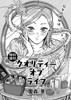 「クオリティー オブ ライフ」より