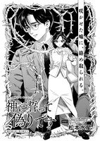 「神に誓って偽りです」より