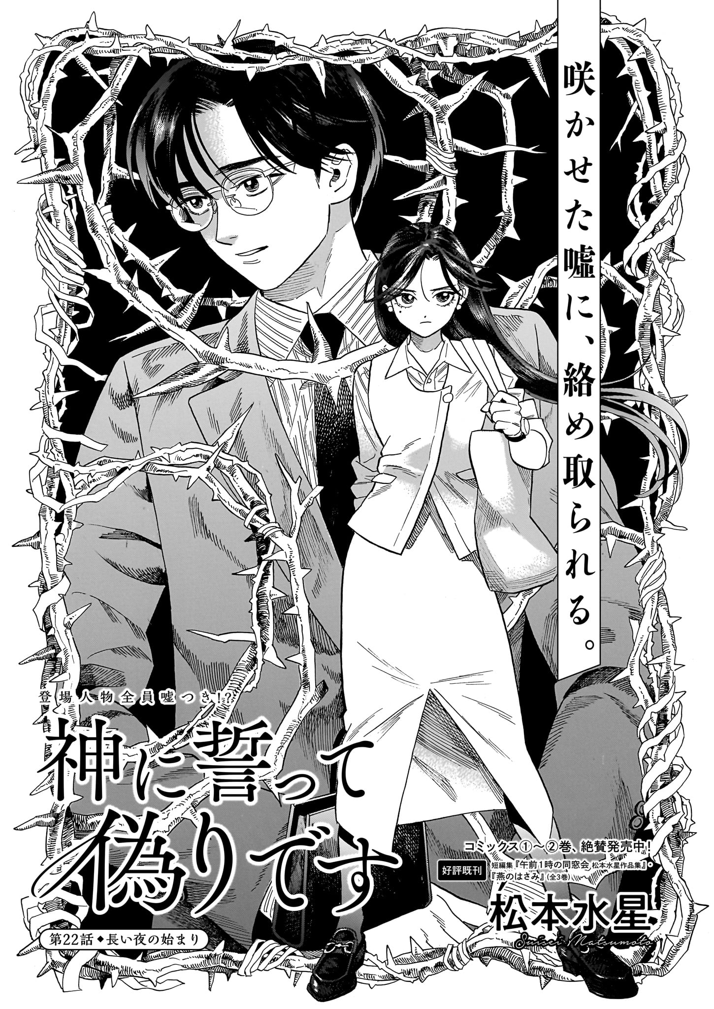 「神に誓って偽りです」より